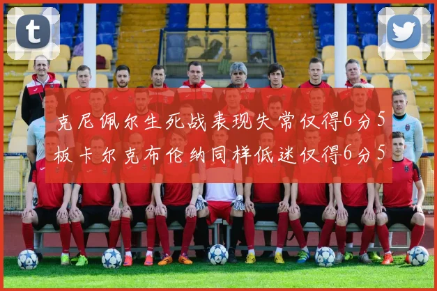 克尼佩尔生死战表现失常仅得6分5板卡尔克布伦纳同样低迷仅得6分5板