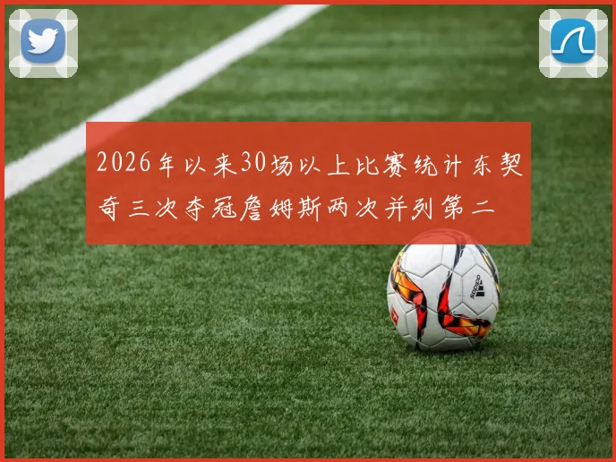 2026年以来30场以上比赛统计东契奇三次夺冠詹姆斯两次并列第二