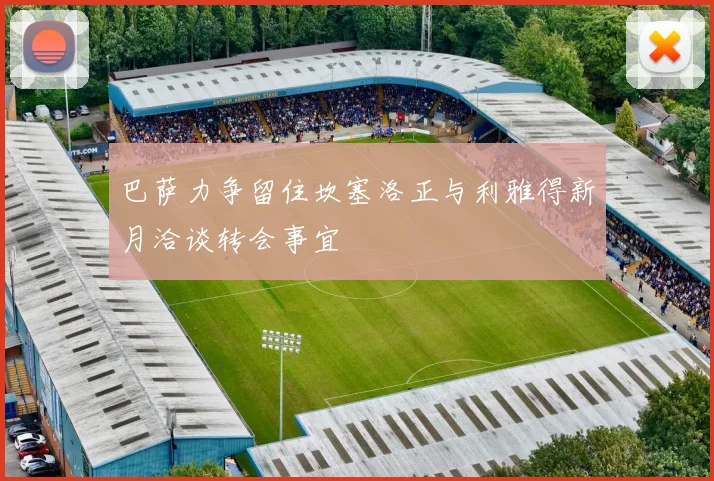 巴萨力争留住坎塞洛正与利雅得新月洽谈转会事宜