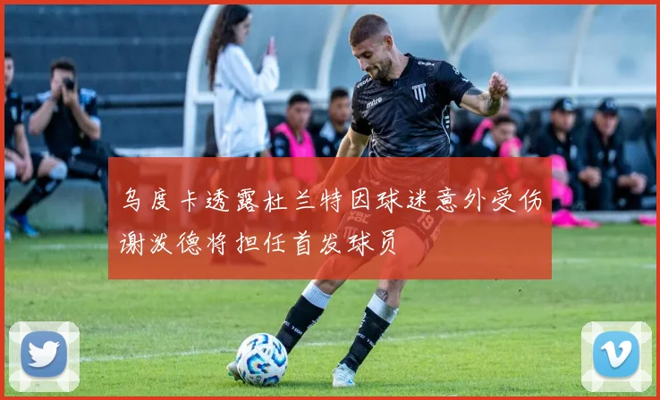 乌度卡透露杜兰特因球迷意外受伤谢泼德将担任首发球员