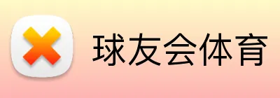 球友会体育 Logo